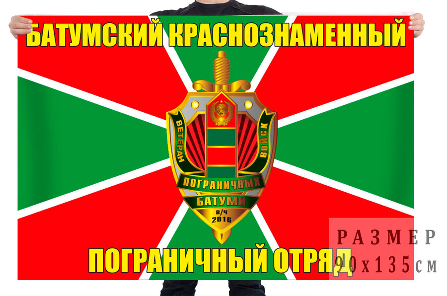 Флаг Батумского пограничного отряда