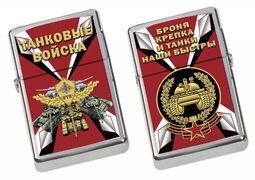 Зажигалка бензиновая принт Танковых войск