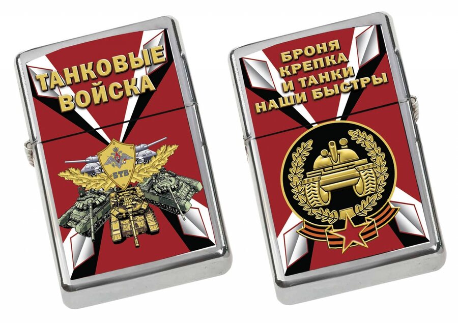 Зажигалка бензиновая принт Танковых войск