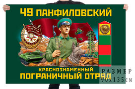 Флаг 49 Панфиловского Краснознамённого пограничного отряда