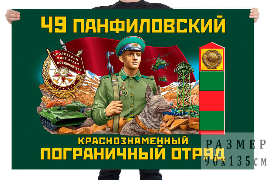 Флаг 49 Панфиловского Краснознамённого пограничного отряда