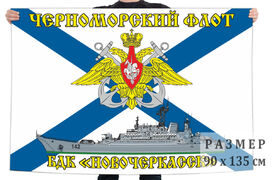 Флаг Черноморский флот БДК «Новочеркасск» 90х135 большой