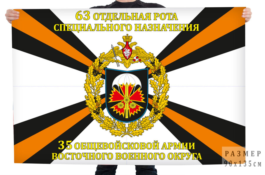 Флаг 63 отдельной роты специального назначения восточного военного округа