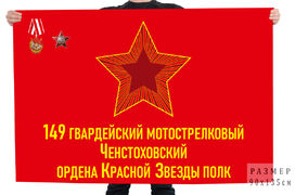 Флаг 149 гвардейский мотострелковый Ченстоховский ордена Красной Звезды полк