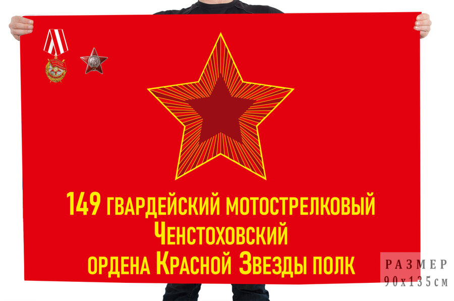 Флаг 149 гвардейский мотострелковый Ченстоховский ордена Красной Звезды полк