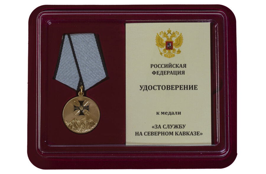Медаль в бордовом футляре За службу на Северном Кавказе
