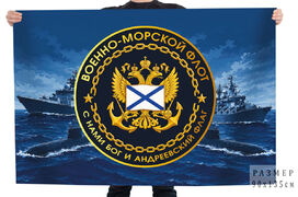 Флаг Военно-Морской Флот С нами Бог и Андреевский флаг