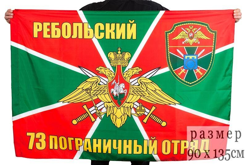 Флаг 73 Ребольский погранотряд 90x135 большой