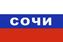 Флаг триколор Сочи 1