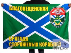Флаг Благовещенская бригада сторожевых кораблей 90x135 большой