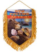 Сувенирный вымпел Это Россия, детка!