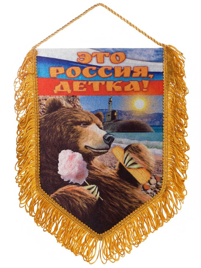Сувенирный вымпел Это Россия, детка!