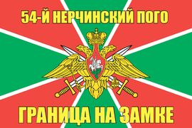 54-й Нерчинский ПОГО 140х210 огромный
