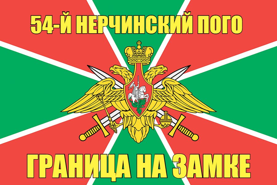 54-й Нерчинский ПОГО