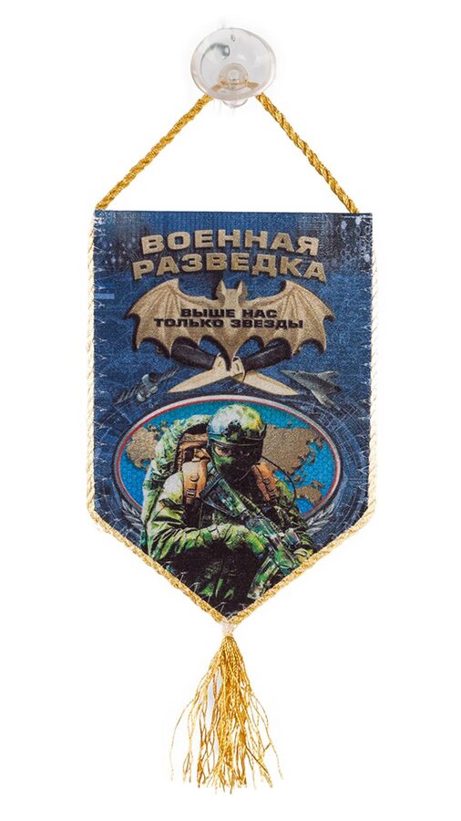 Вымпел Военной разведки на присоске