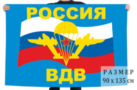 Флаг ВДВ Россия 140х210 огромный