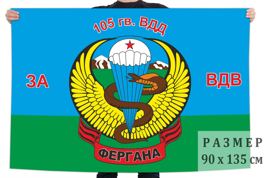 Флаг 105-й гв. ВДД За ВДВ
