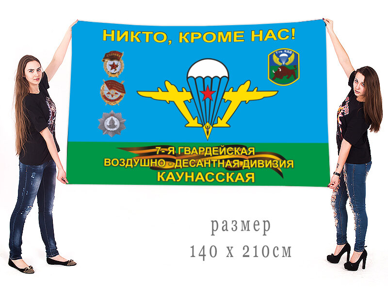 Флаг 7-я гв. Каунасская воздушно-десантная дивизия 90х135 большой