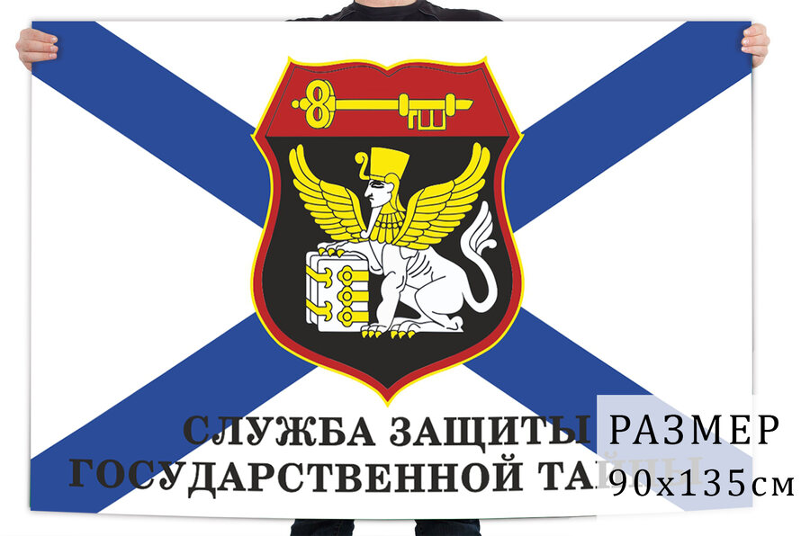 Флаг защиты государственной тайны Сфинкс