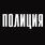 Футболка с термотрансфером Полиция  4