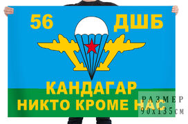 Флаг 56-ой Кандагарской десантно-штурмовой бригады