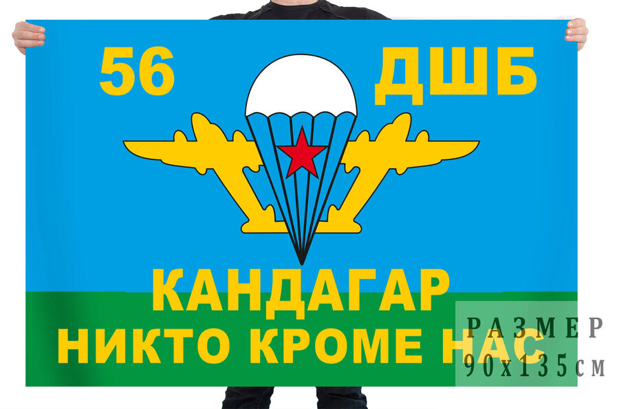 Флаг 56-ой Кандагарской десантно-штурмовой бригады