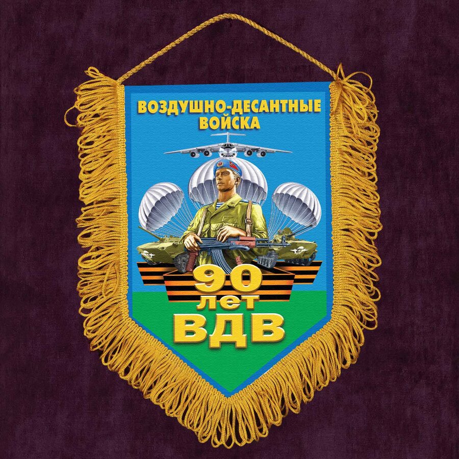 Военный Вымпел 90 лет ВДВ