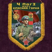 Военный вымпел 4 ПогЗ Форт Красная горка