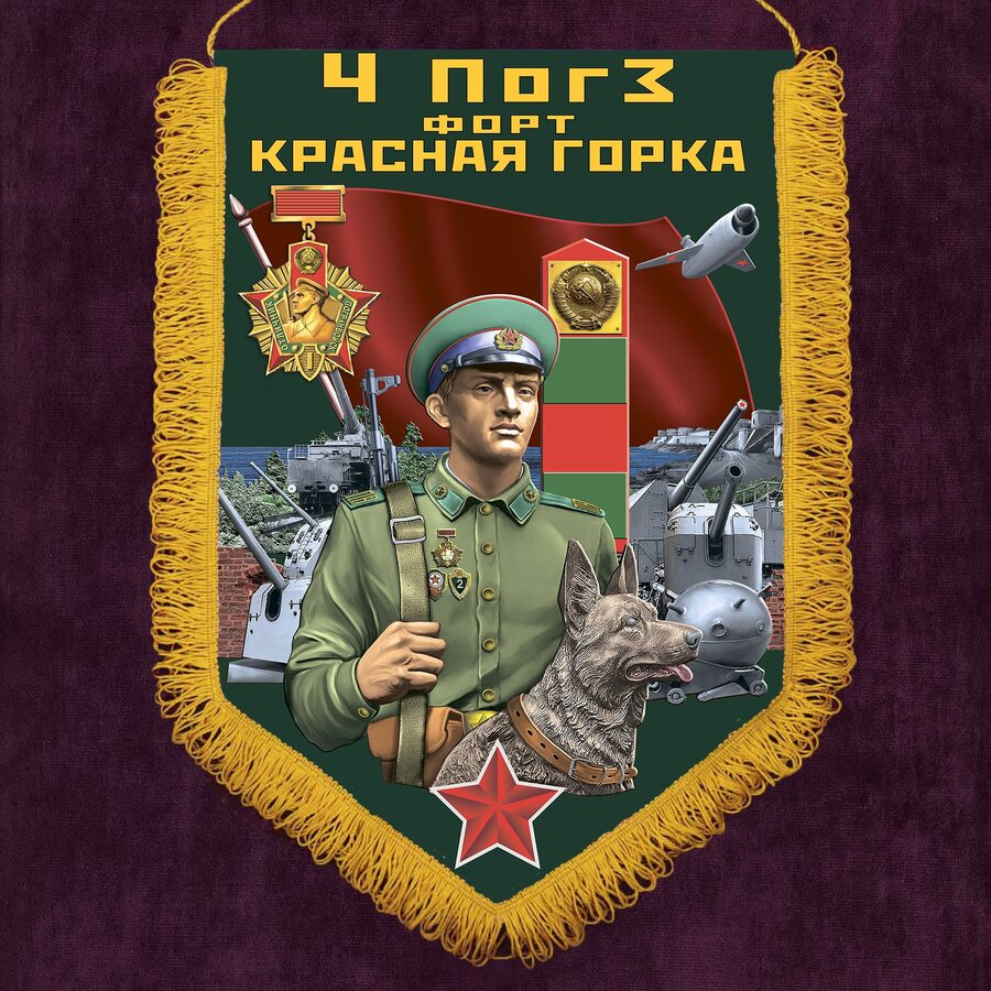 Военный вымпел 4 ПогЗ Форт Красная горка