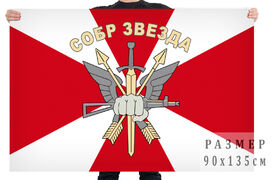 Флаг СОБР Звезда
