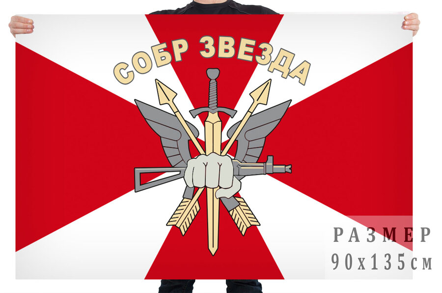 Флаг СОБР Звезда