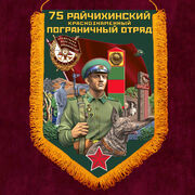 Военный вымпел Райчихинский ПогО