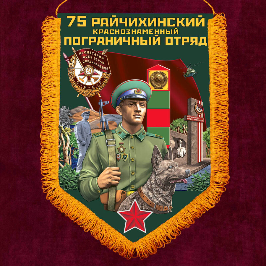 Военный вымпел Райчихинский ПогО