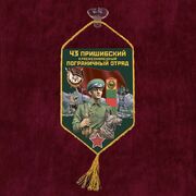 Вымпел 43 Пришибский погранотряд на присоске 