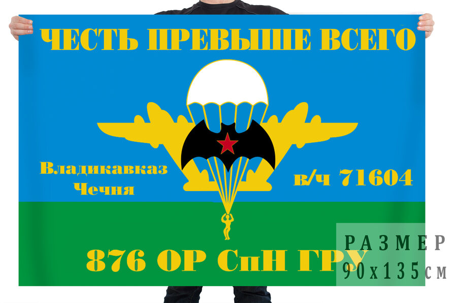 Флаг 876 ОРСпН ГРУ