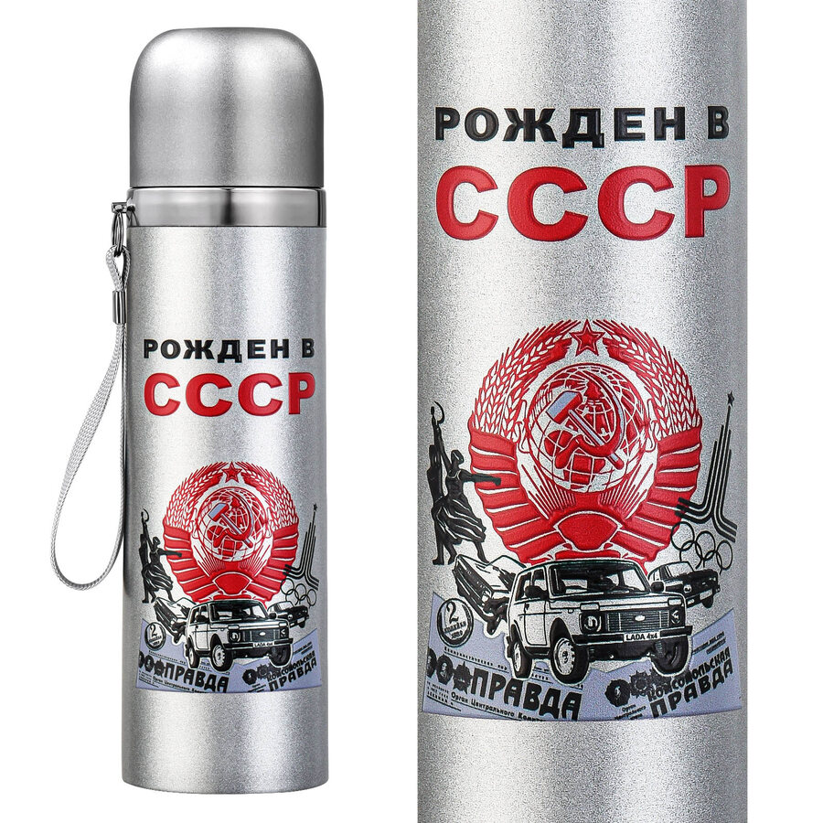 Металлический термос принт Рождён в СССР