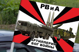 Флаг на машину с кронштейном с девизом РВиА