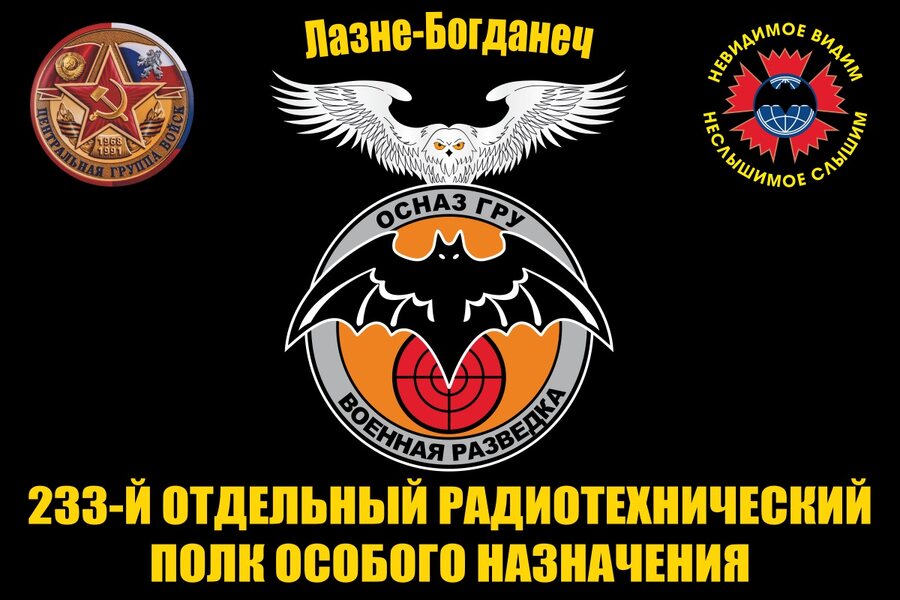 Флаг 233 отдельного радиотехнического полка особого назначения ГРУ