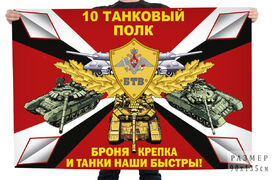 Флаг 10-го танкового полка Броня крепка и танки наши быстры!