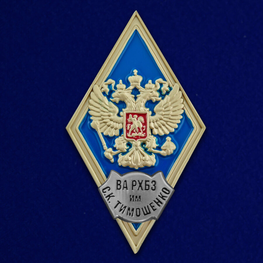 Знак об окончании ВА РХБЗ им. С.К. Тимошенко