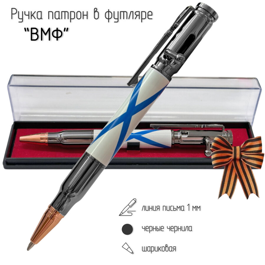 Ручка патрон ВМФ Андреевский флаг в футляре