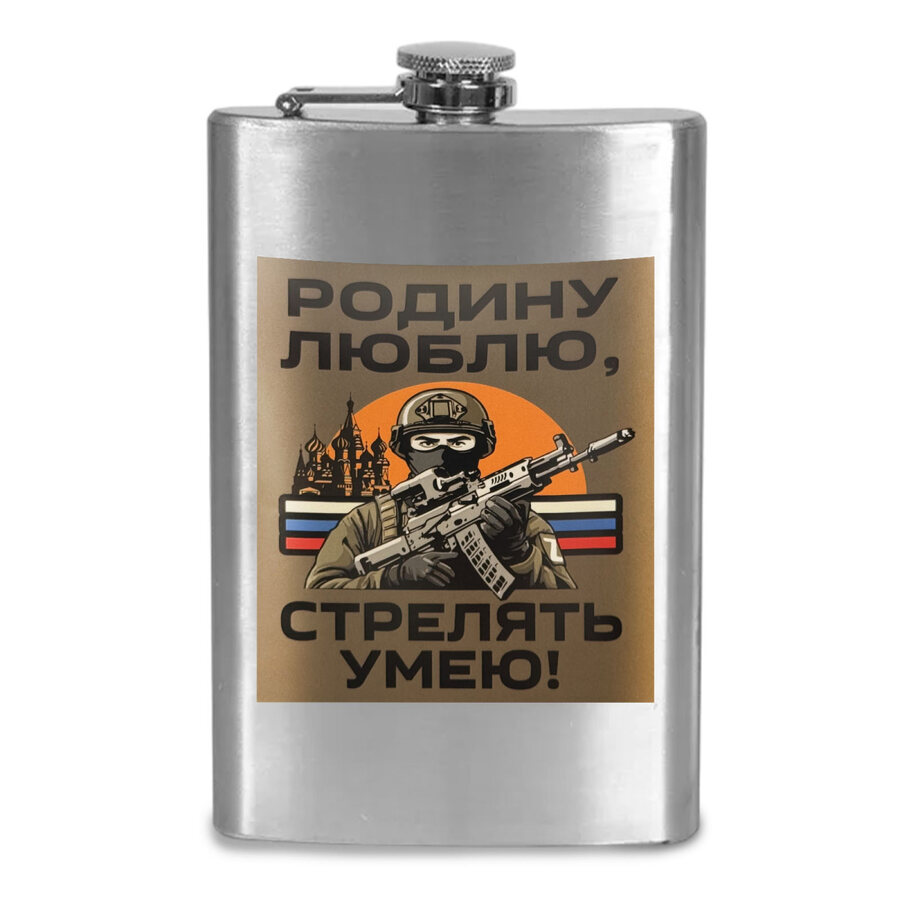 Карманная Фляжка Родину люблю, стрелять умею