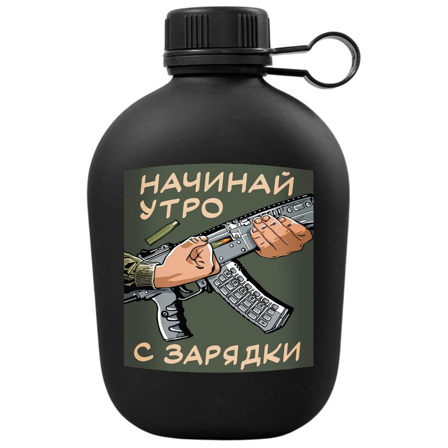 Походная фляга Начинай утро с зарядки