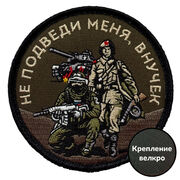 Нашивка Не подведи меня, внучек (8х8см)