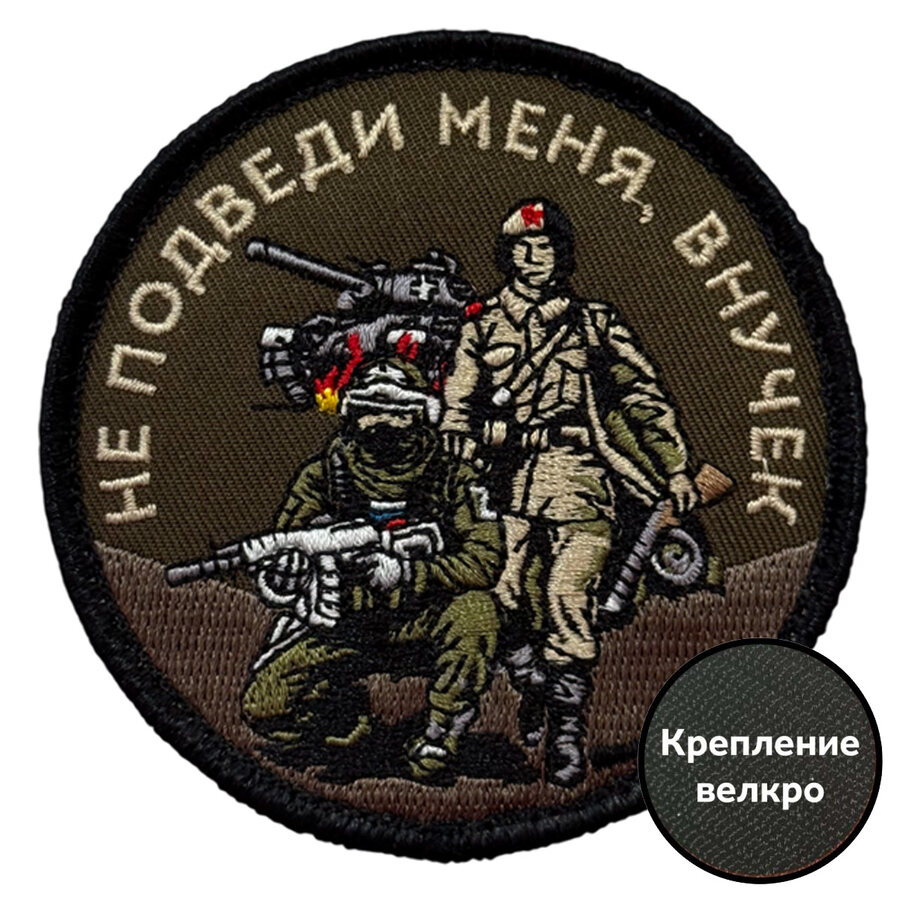 Нашивка Не подведи меня, внучек (8х8см)