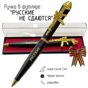 Подарочная ручка Русские не сдаются с автоматом в футляре