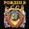 Футболка Рождён в СССР (Черная) 4