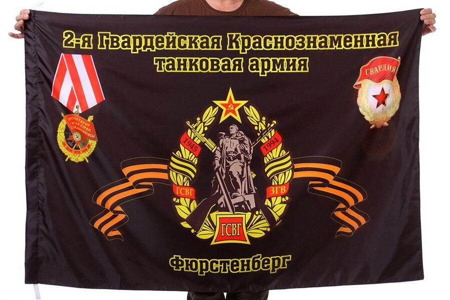 Флаг 2-я Гвардейская Краснознаменная танковая армия Фюрстенберг 90x135 большой
