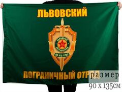 Флаг Львовский погранотряд 90x135 большой