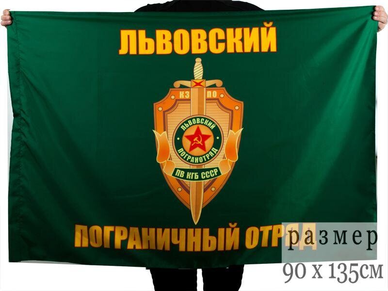 Флаг Львовский погранотряд